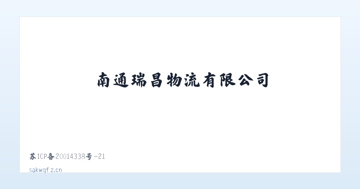 南通瑞昌物流有限公司 主图