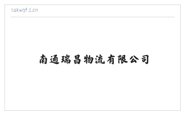 南通瑞昌物流有限公司 缩略图