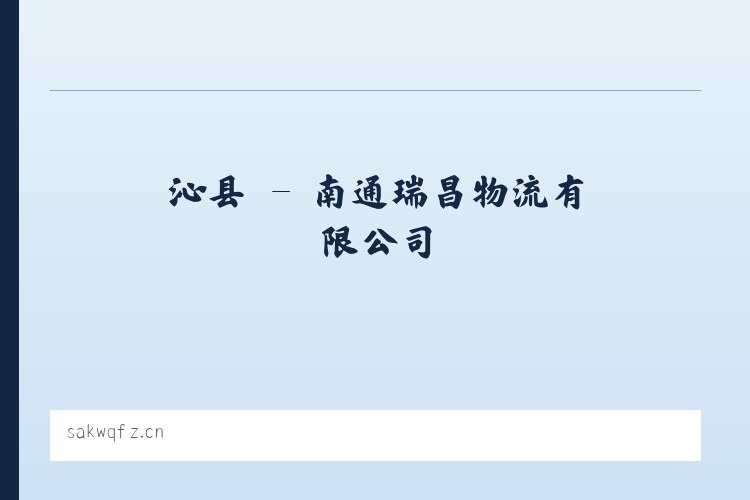 沁县 - 南通瑞昌物流有限公司 列表图