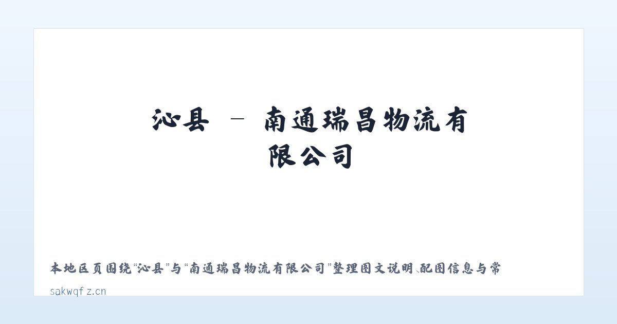 沁县 - 南通瑞昌物流有限公司 主图