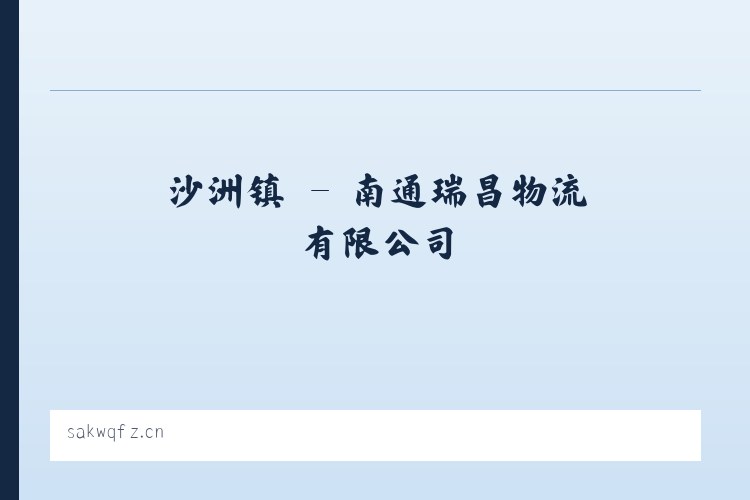 五营乡 - 南通瑞昌物流有限公司 列表图