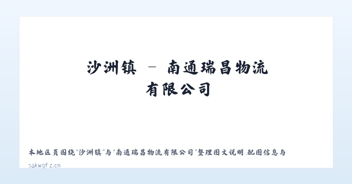 五营乡 - 南通瑞昌物流有限公司 主图