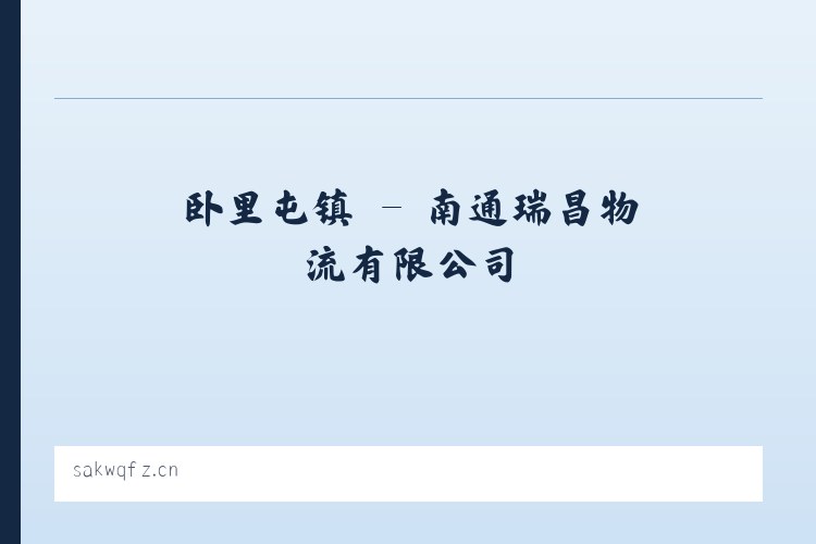 三只羊乡 - 南通瑞昌物流有限公司 列表图