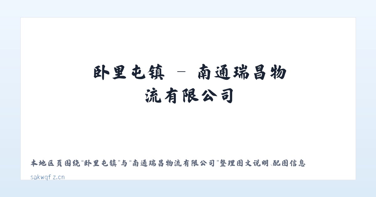 三只羊乡 - 南通瑞昌物流有限公司 主图