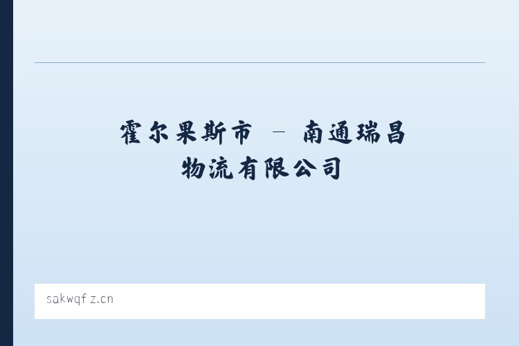 盐田畲族乡 - 南通瑞昌物流有限公司 列表图