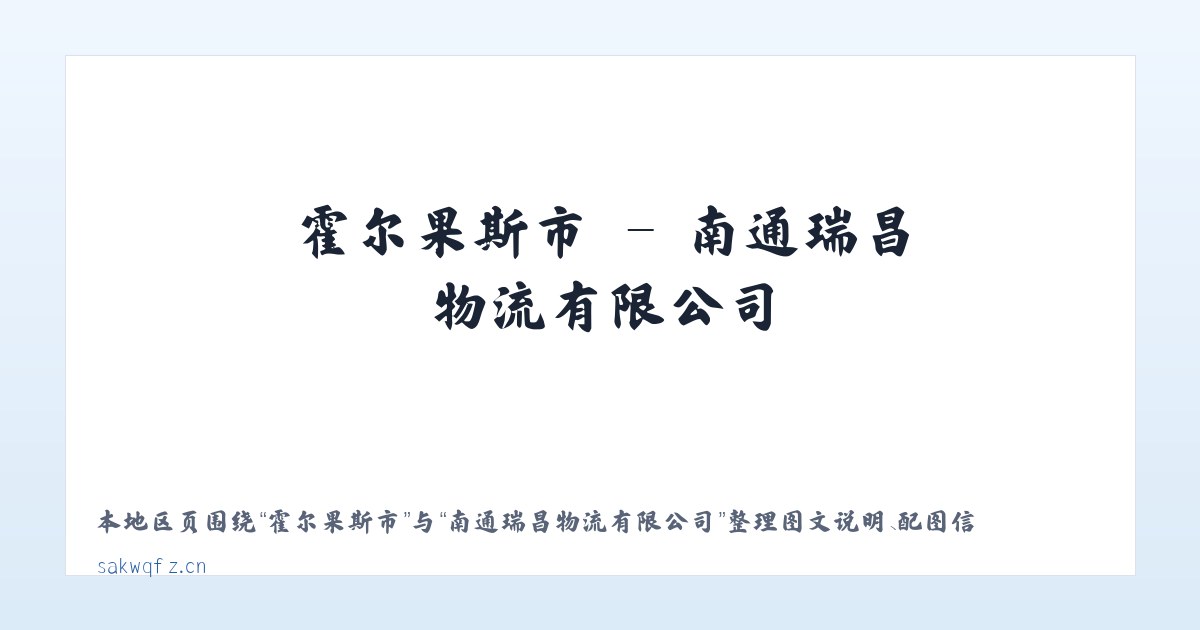 盐田畲族乡 - 南通瑞昌物流有限公司 主图