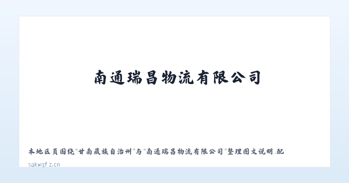 察哈尔右翼后旗 - 南通瑞昌物流有限公司 主图