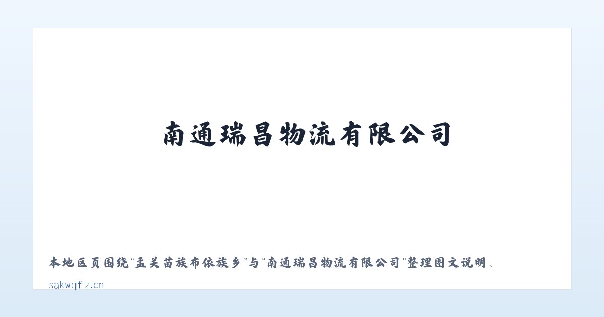 小碧布依族苗族乡 - 南通瑞昌物流有限公司 主图