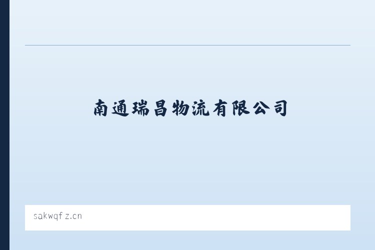 松林坡白族彝族苗族乡 - 南通瑞昌物流有限公司 列表图