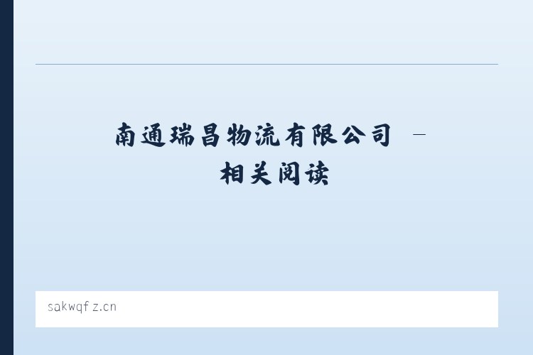 南通瑞昌物流有限公司 - 相关阅读 列表图