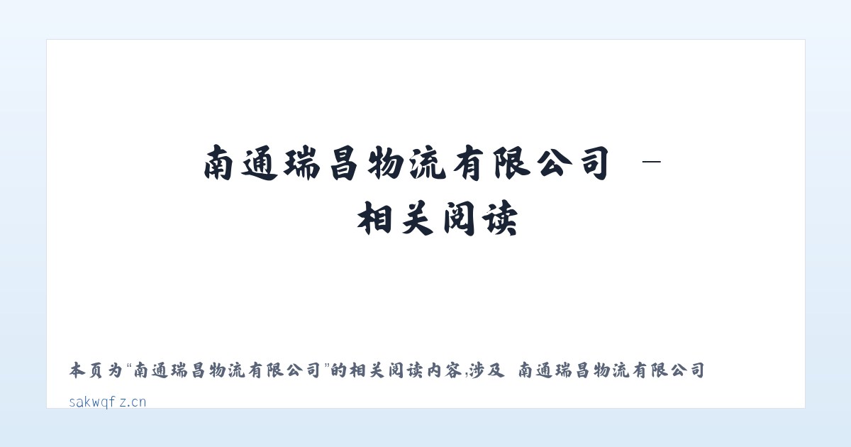 南通瑞昌物流有限公司 - 相关阅读 主图