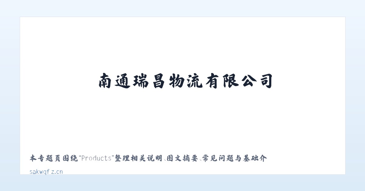 Products - 南通瑞昌物流有限公司 主图