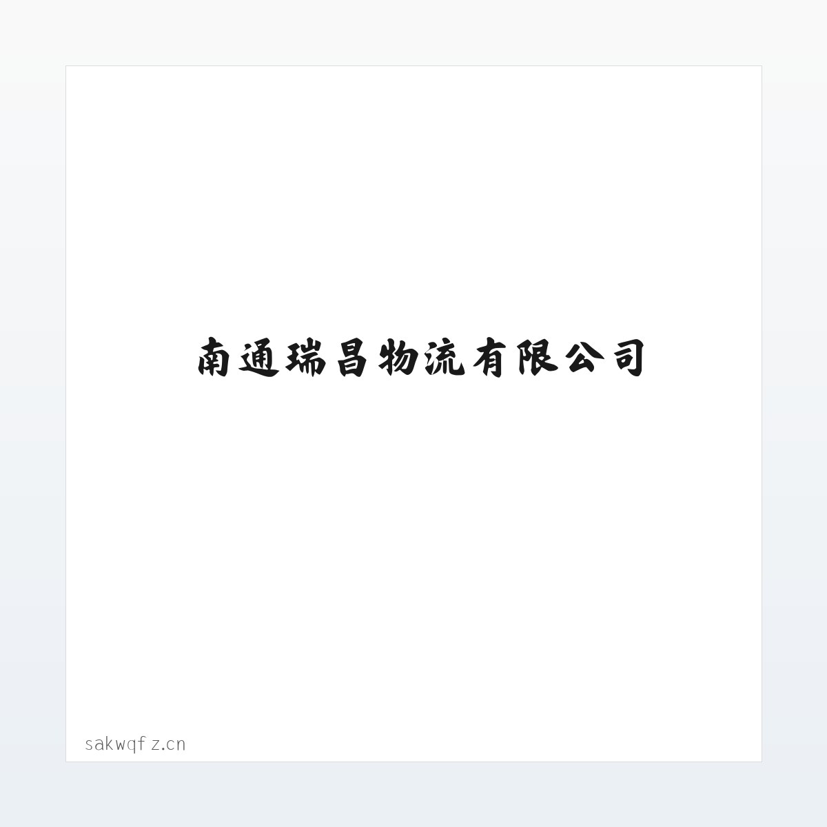 Products - 南通瑞昌物流有限公司 方图