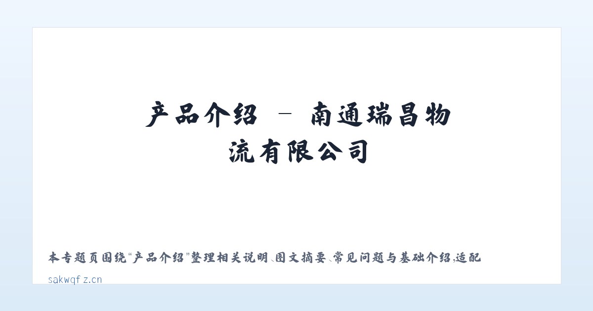 图文信息 - 南通瑞昌物流有限公司 主图