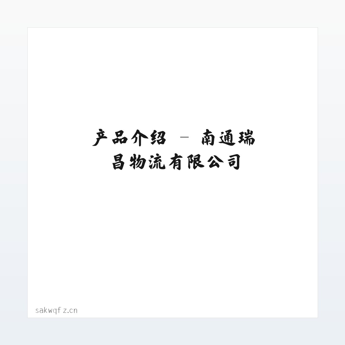 图文信息 - 南通瑞昌物流有限公司 方图